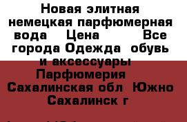 Новая элитная немецкая парфюмерная вода. › Цена ­ 150 - Все города Одежда, обувь и аксессуары » Парфюмерия   . Сахалинская обл.,Южно-Сахалинск г.